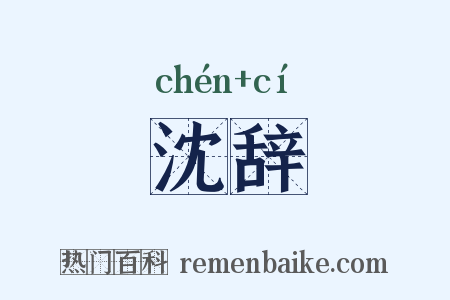 沈辞是什么意思的图片